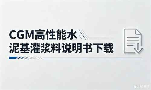 大埔厂家:CGM高性能水泥基灌浆料说明书PDF(纯白无LOGO)